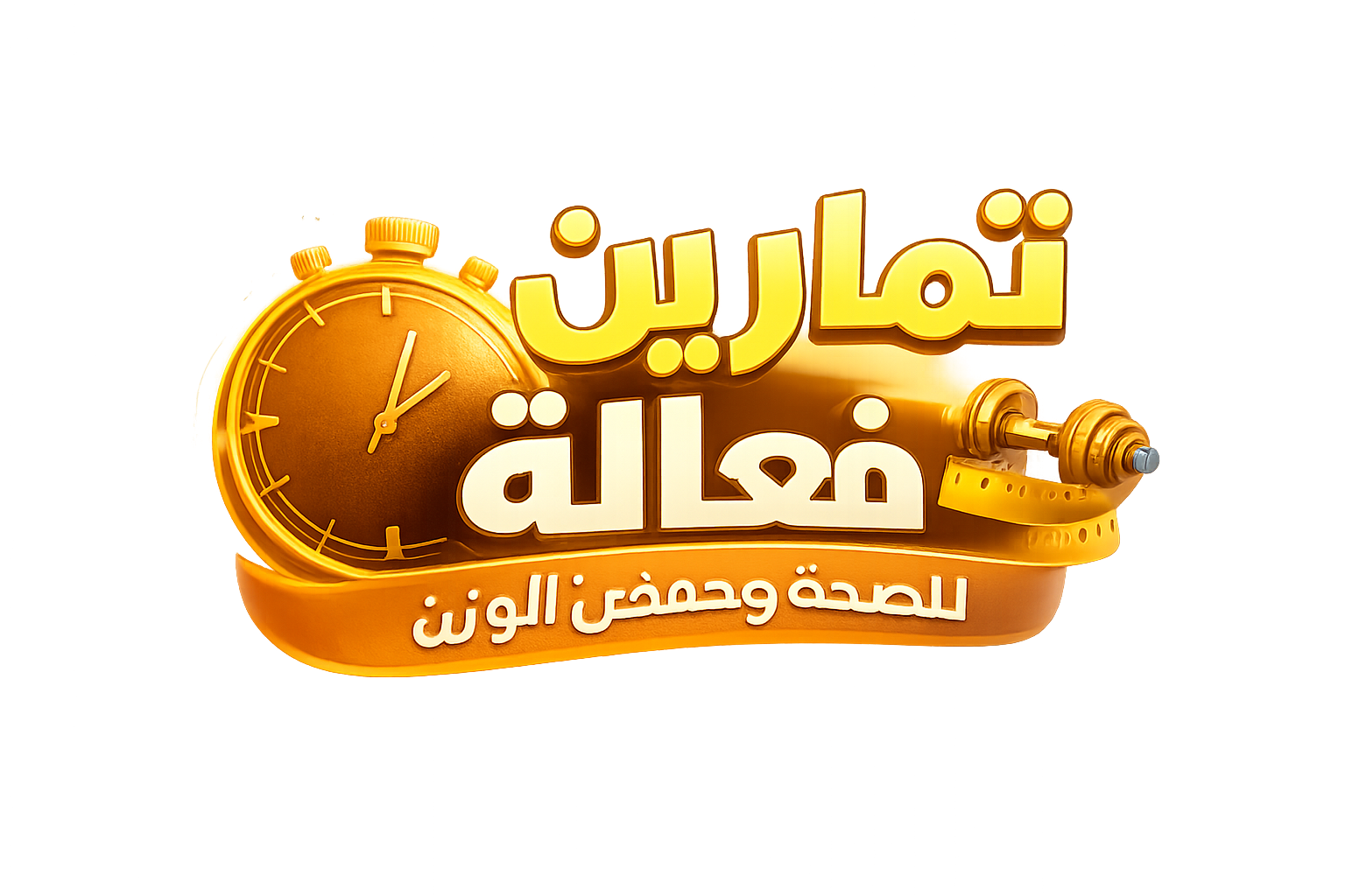 تمارين فعّالة للصحة وخفض الوزن